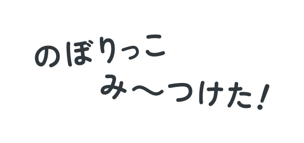 のぼりっこみ～つけた！