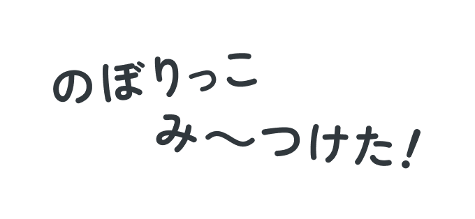 のぼりっこみ～つけた！