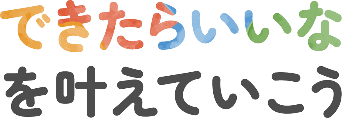 できたらいいなを叶えていこう
